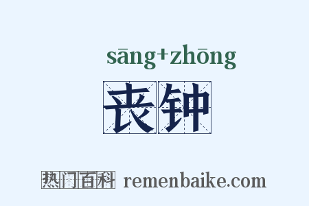 丧钟是什么意思的图片